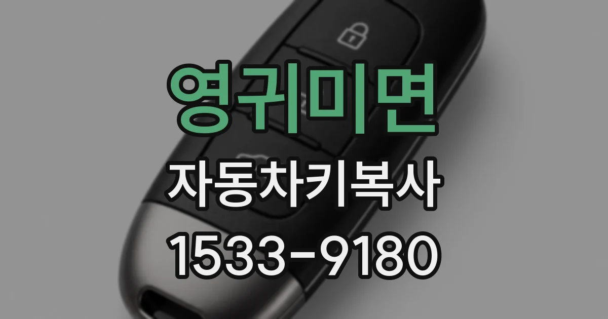 영귀미면 자동차키복사