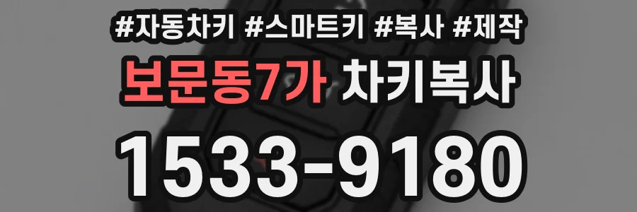 보문동7가 차키복사