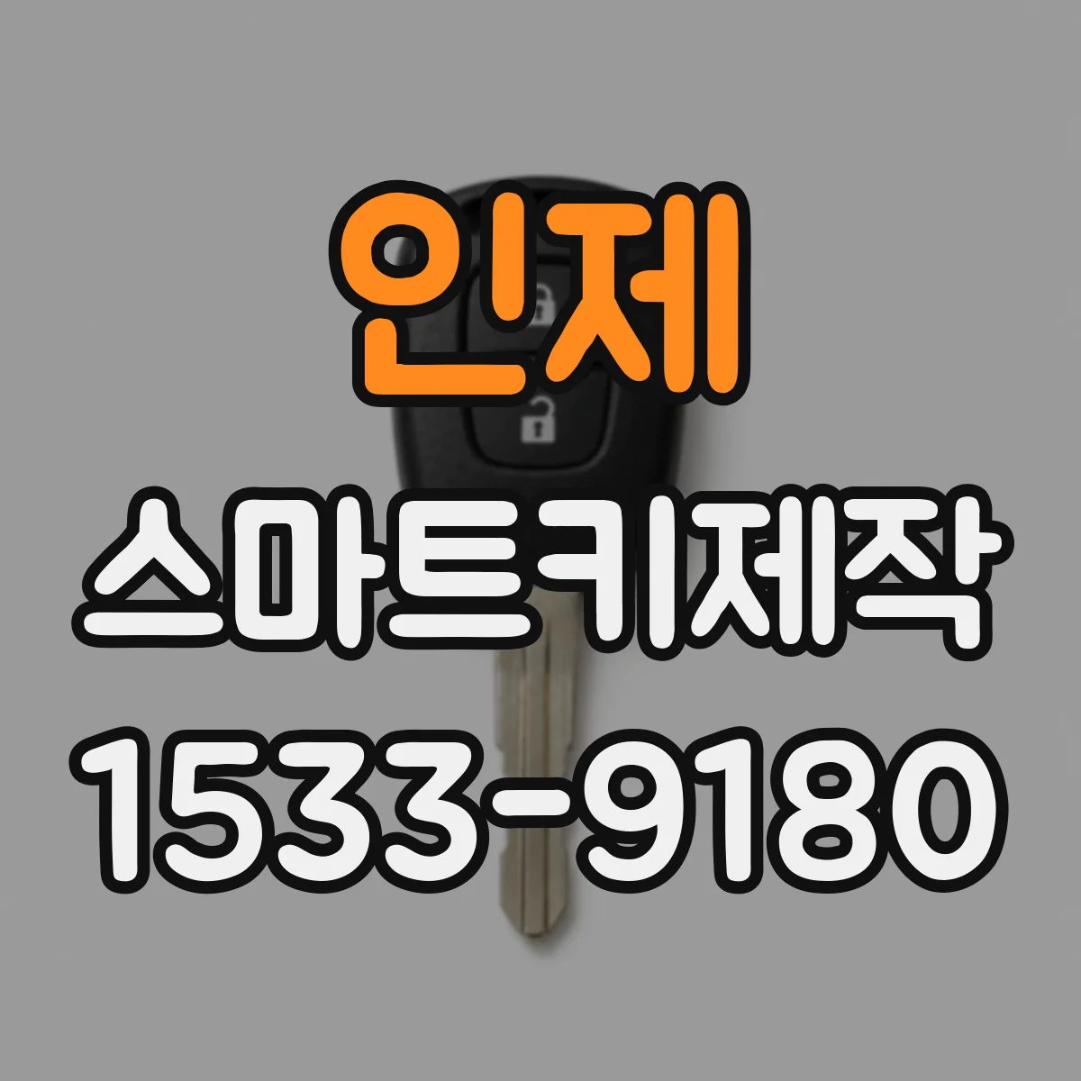 인제 스마트키제작 스마트키 잃어버렸을 때 재등록 준비물