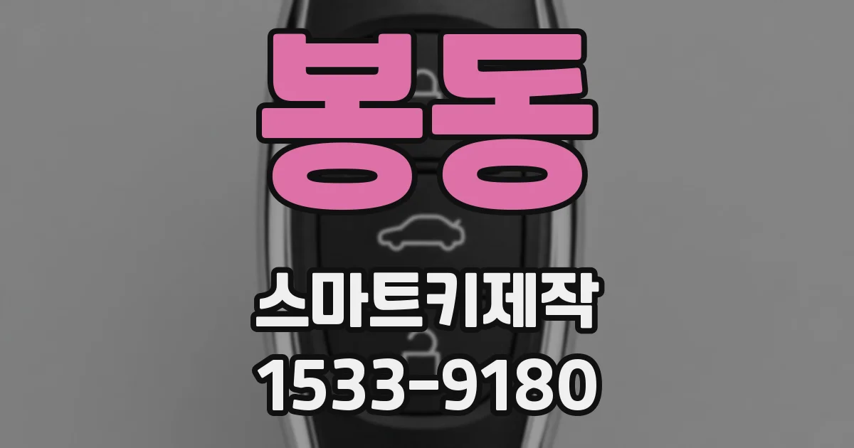 봉동 스마트키제작