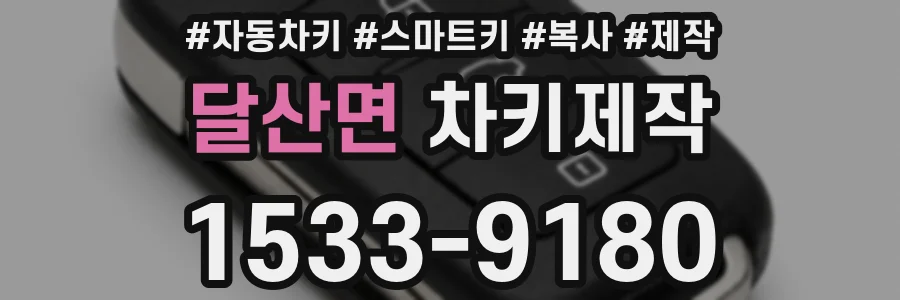 달산면 차키제작