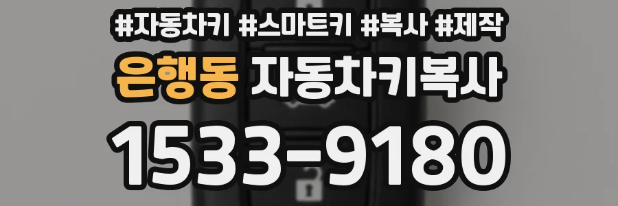 은행동 자동차키복사