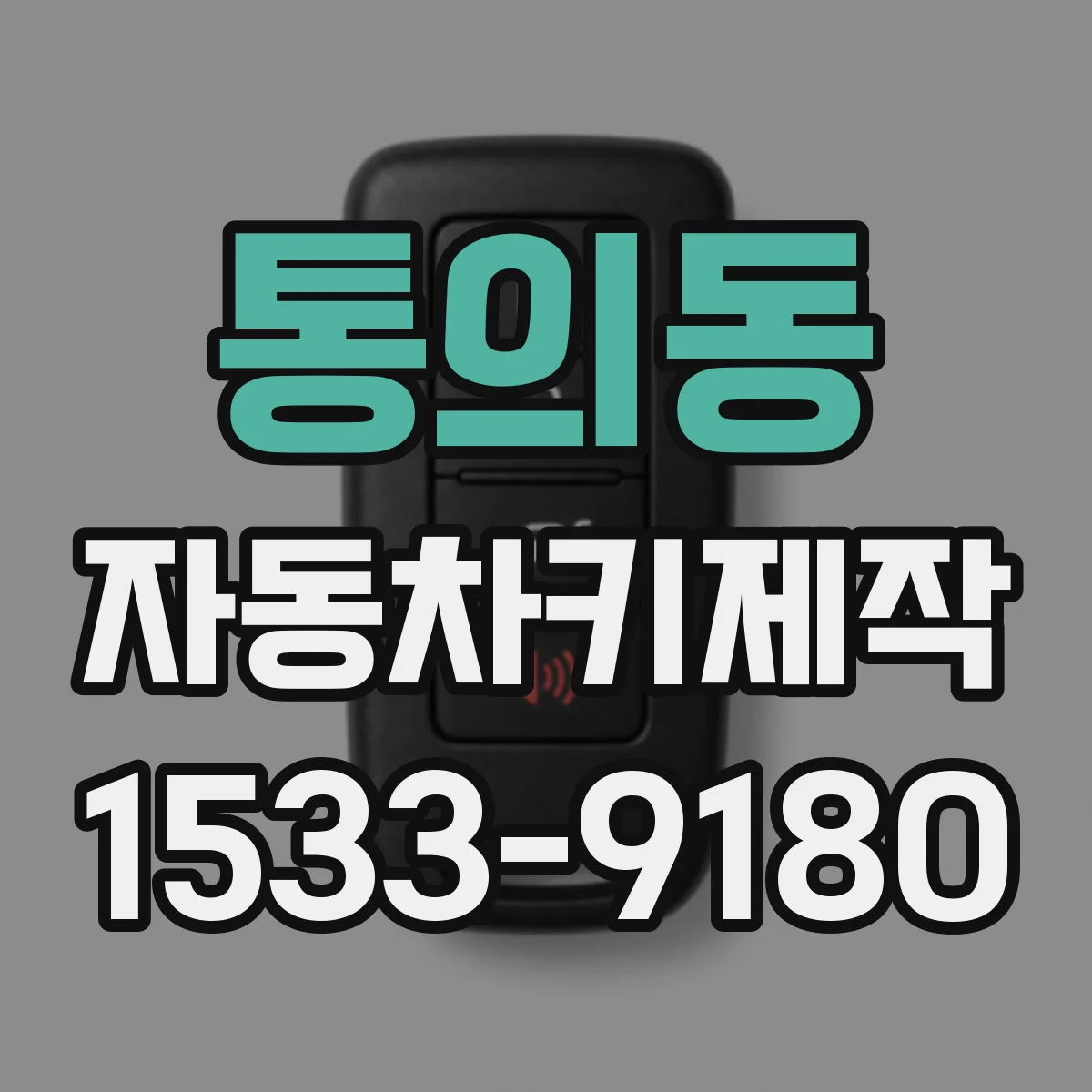 통의동 자동차키제작