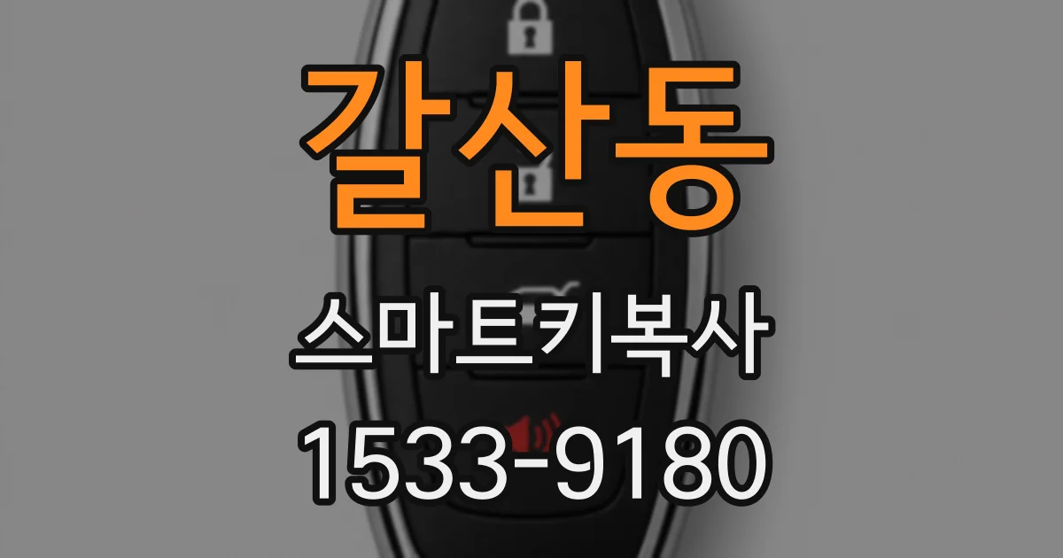 갈산동 스마트키복사