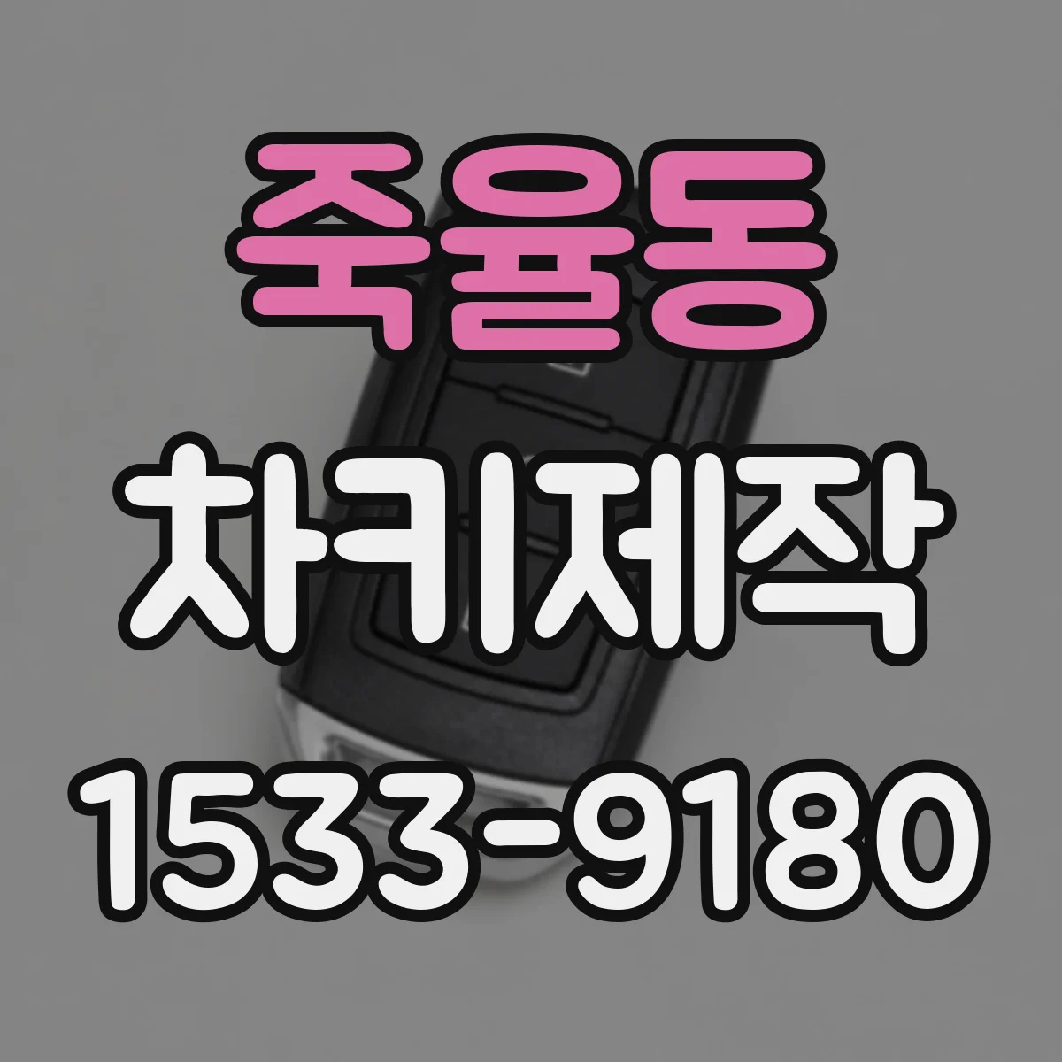 죽율동 차키제작