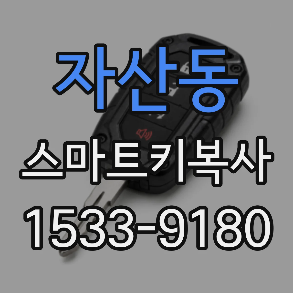 자산동 스마트키복사