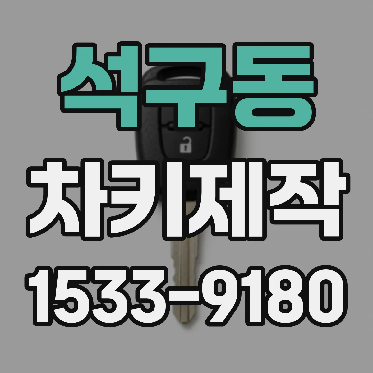 석구동 차키제작
