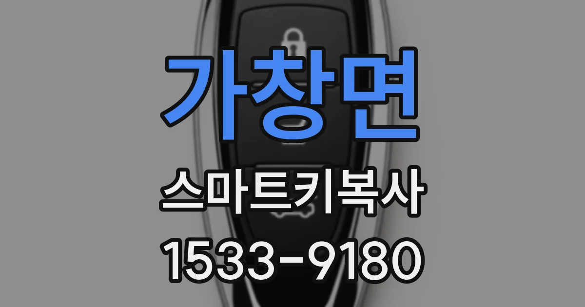가창면 스마트키복사