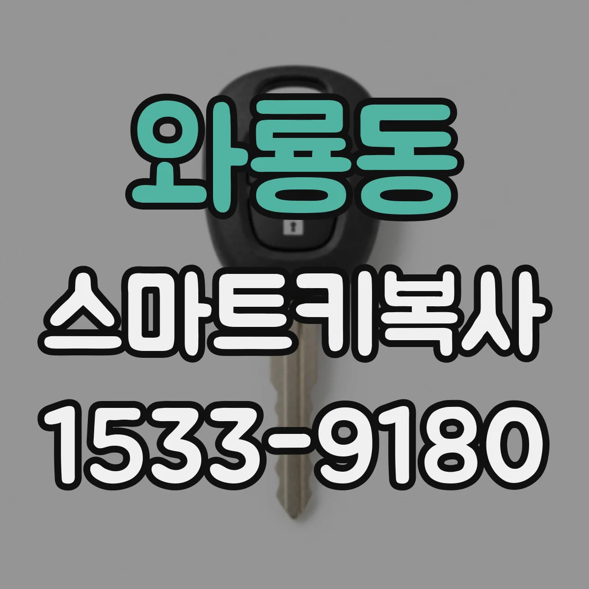 와룡동 스마트키복사