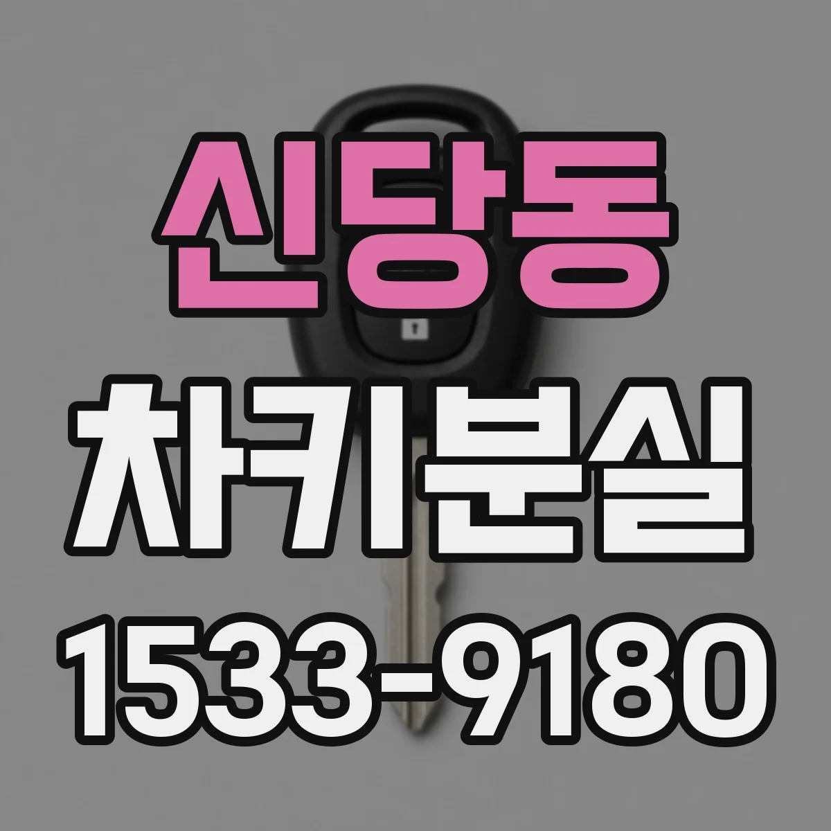 신당동 차키분실