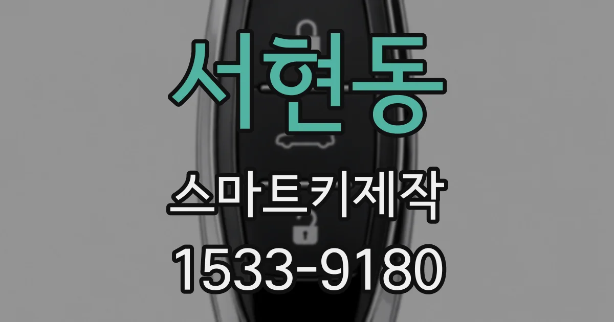 서현동 스마트키제작