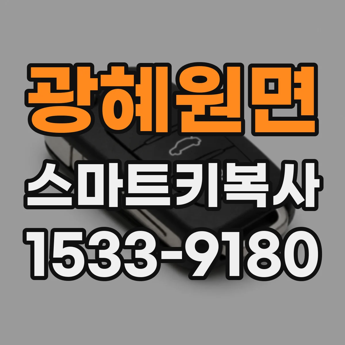 광혜원면 스마트키복사