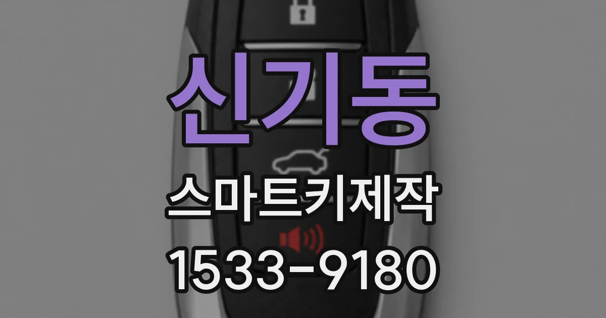 신기동 스마트키제작