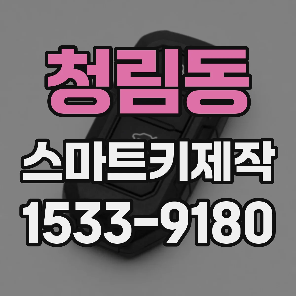 청림동 스마트키제작