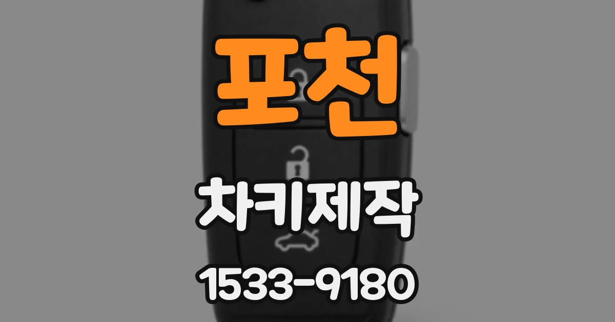 포천 차키제작