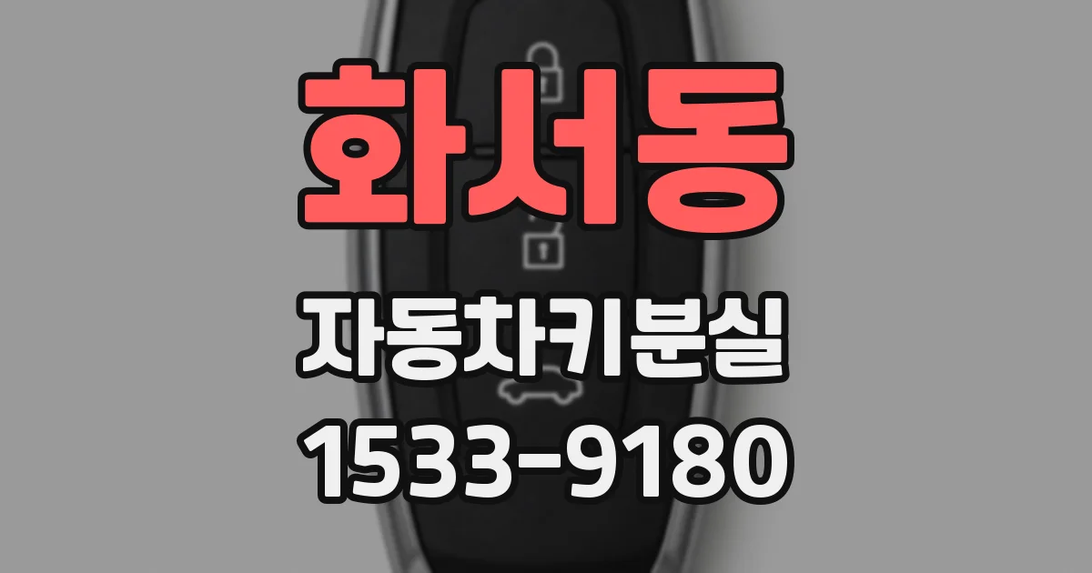 화서동 자동차키분실