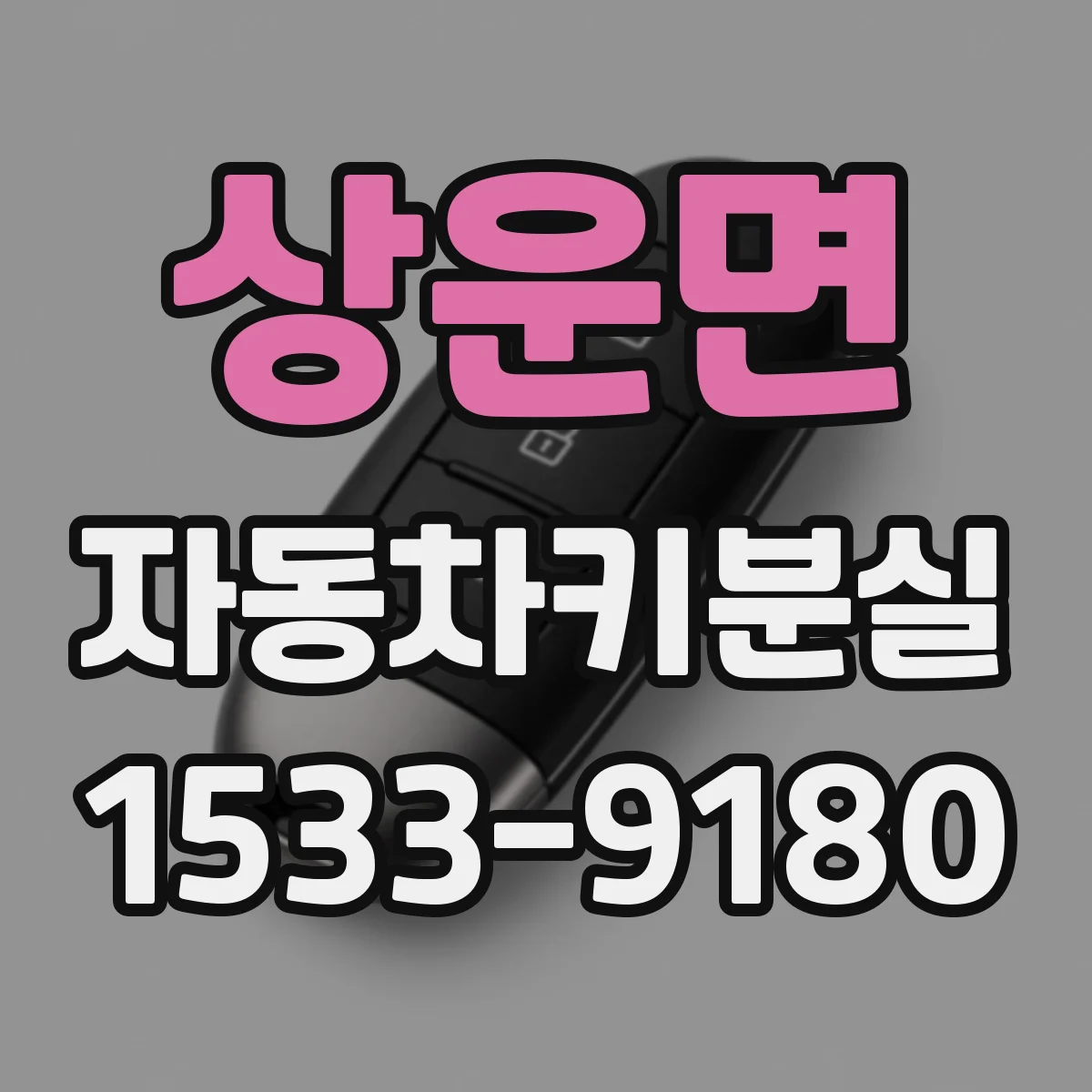 상운면 자동차키분실