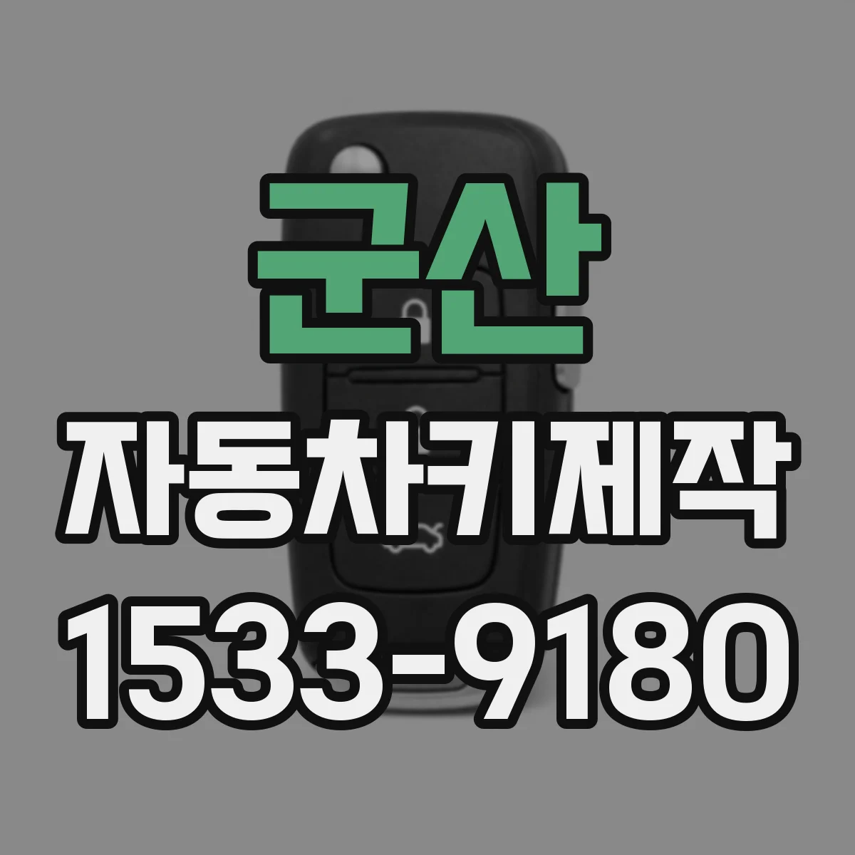 군산 자동차키제작 도난방지 모듈 연동 오류 원인과 해결