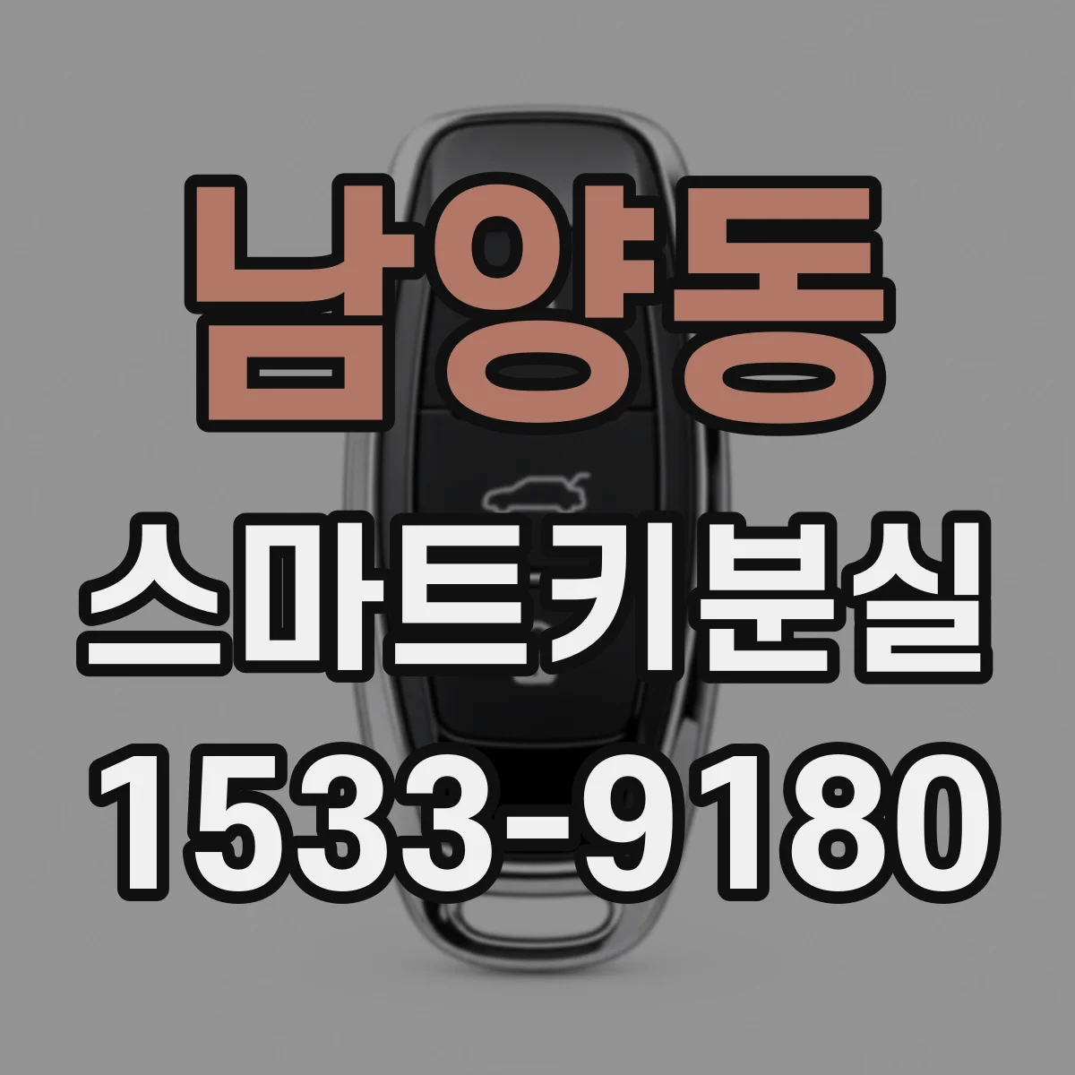 남양동 스마트키분실