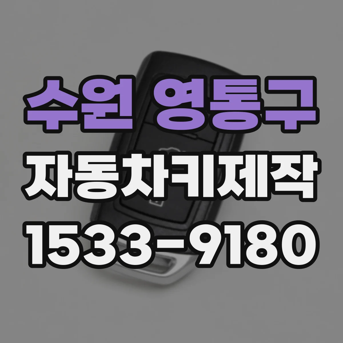 수원 영통구 자동차키제작
