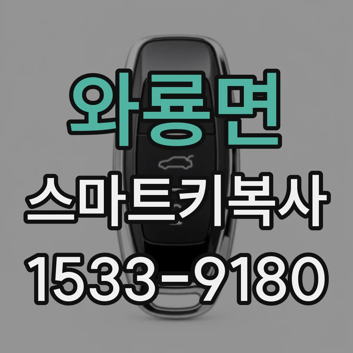 와룡면 스마트키복사