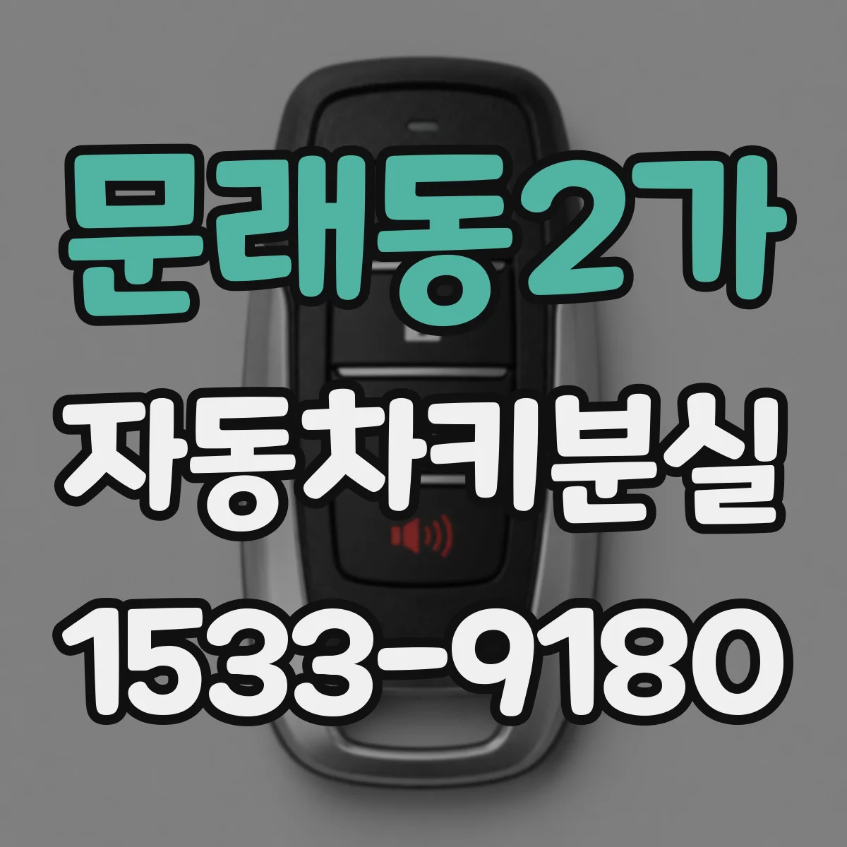 문래동2가 자동차키분실