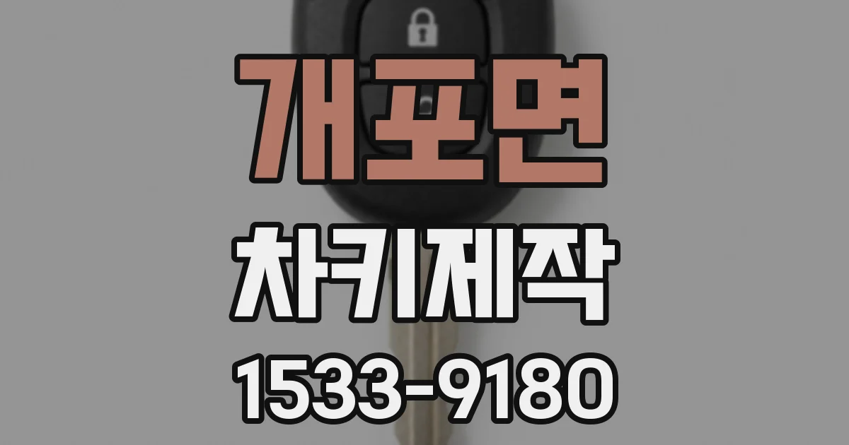 개포면 차키제작