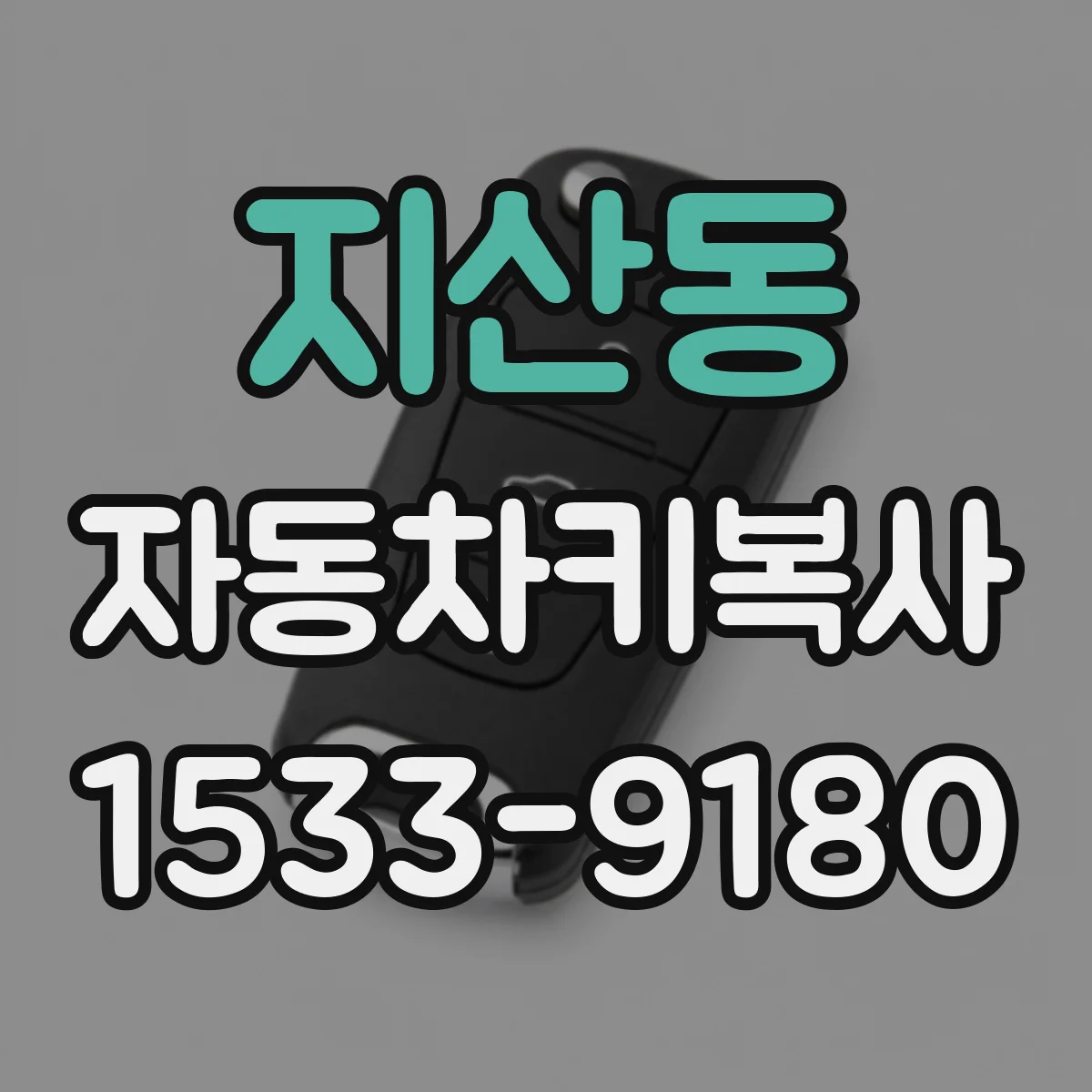 지산동 자동차키복사