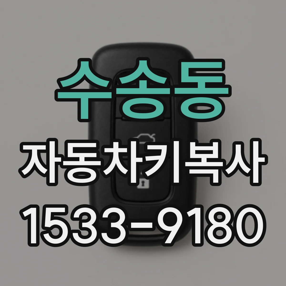 수송동 자동차키복사