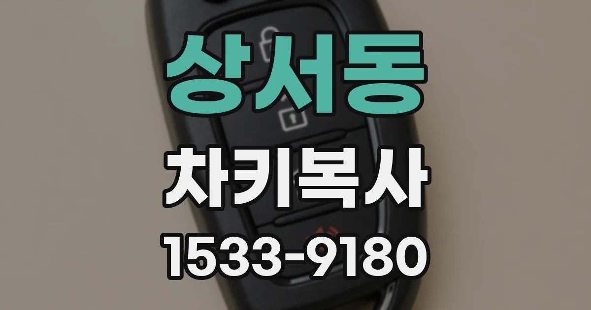 상서동 차키복사