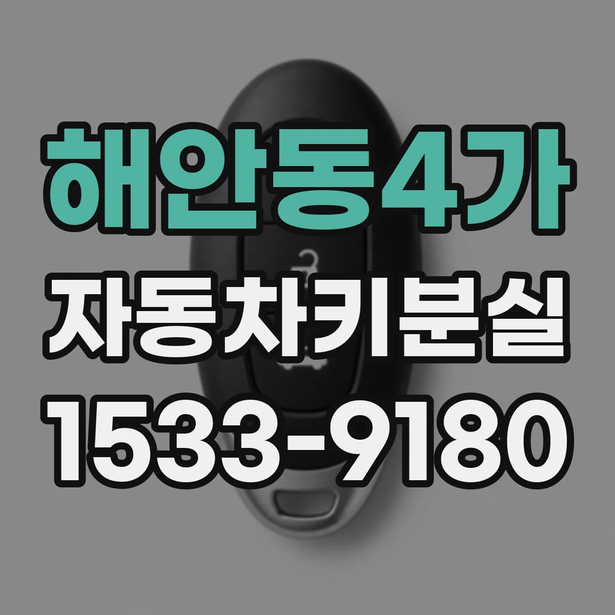 해안동4가 자동차키분실