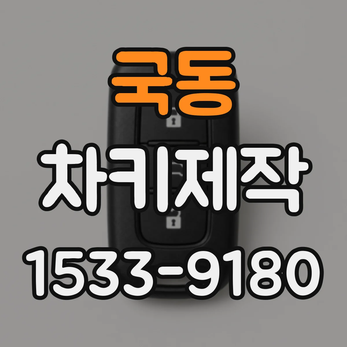 국동 차키제작