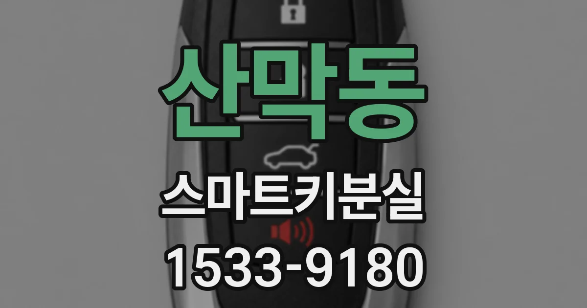 산막동 스마트키분실