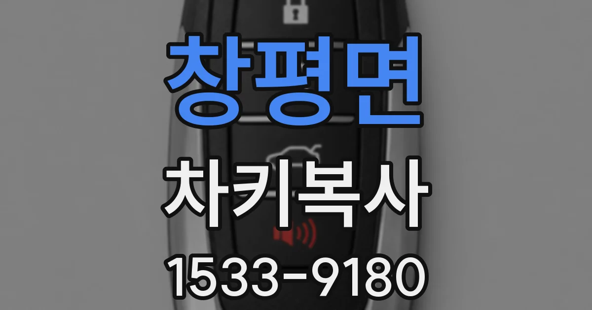창평면 차키복사