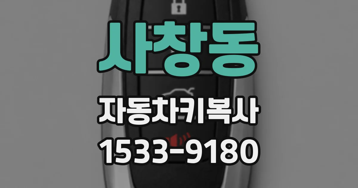 사창동 자동차키복사