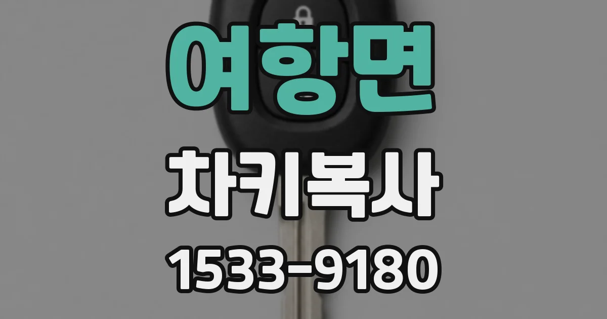여항면 차키복사