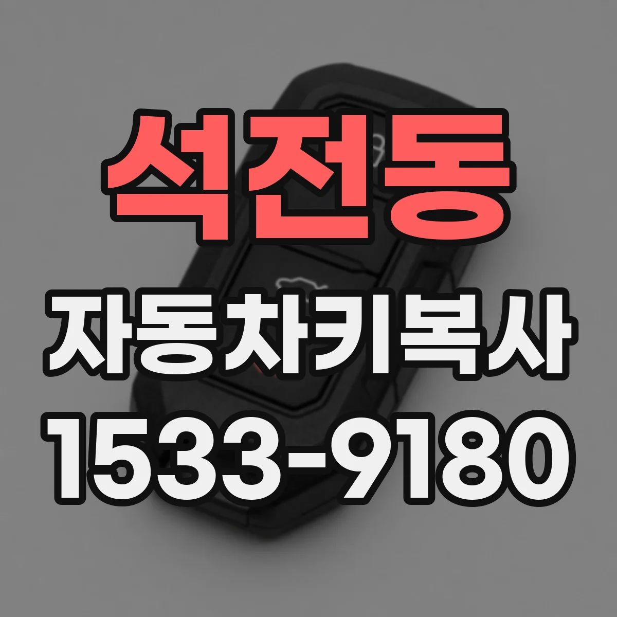 석전동 자동차키복사
