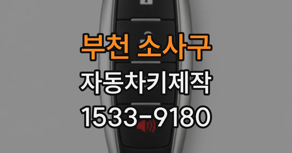 부천 소사구 자동차키제작