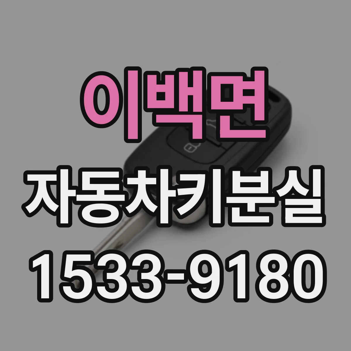이백면 자동차키분실