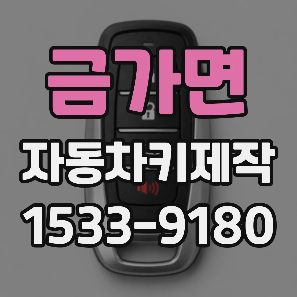 금가면 자동차키제작