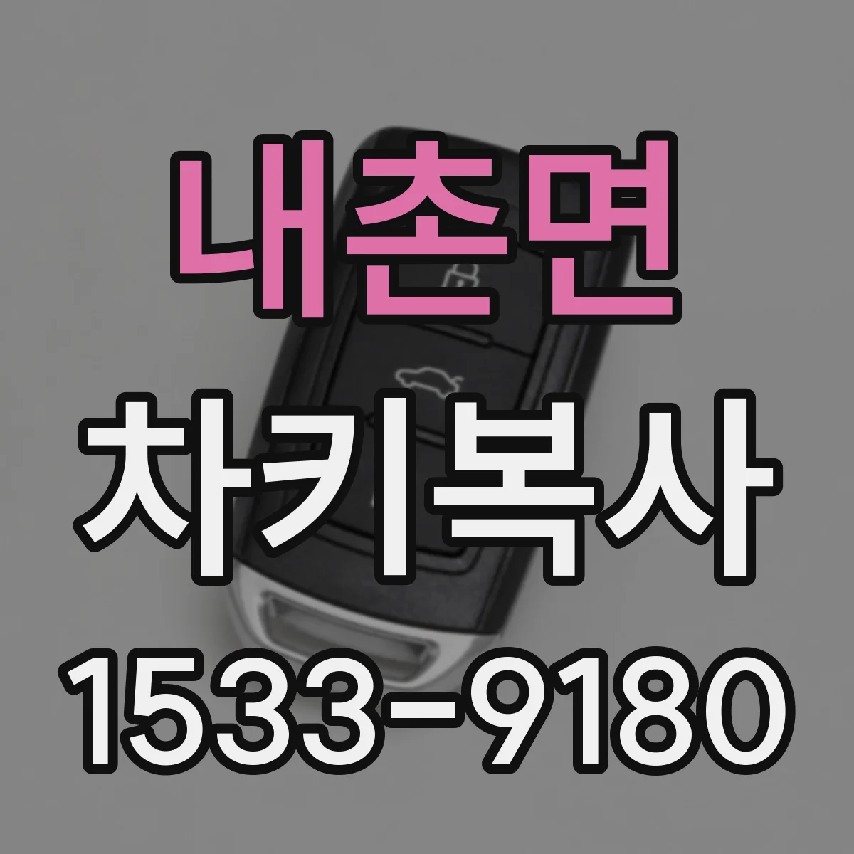 내촌면 차키복사