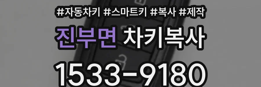 진부면 차키복사