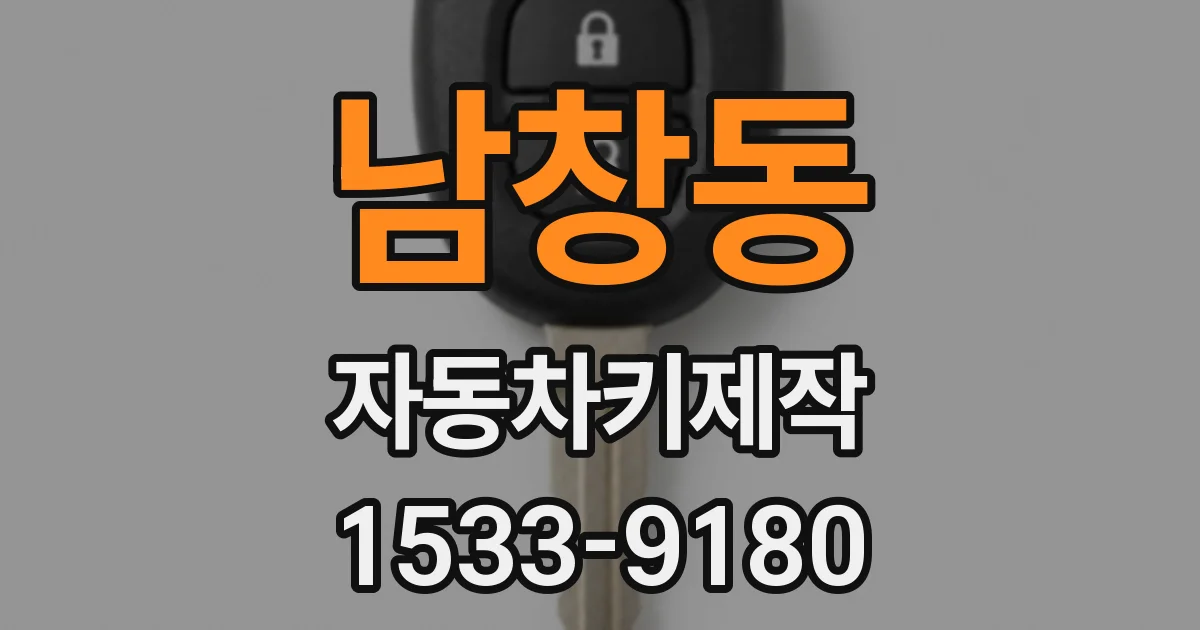남창동 자동차키제작