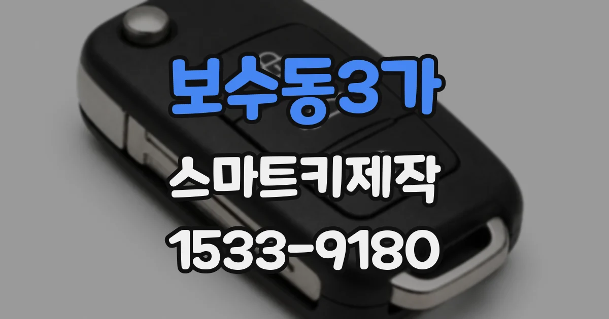 보수동3가 스마트키제작