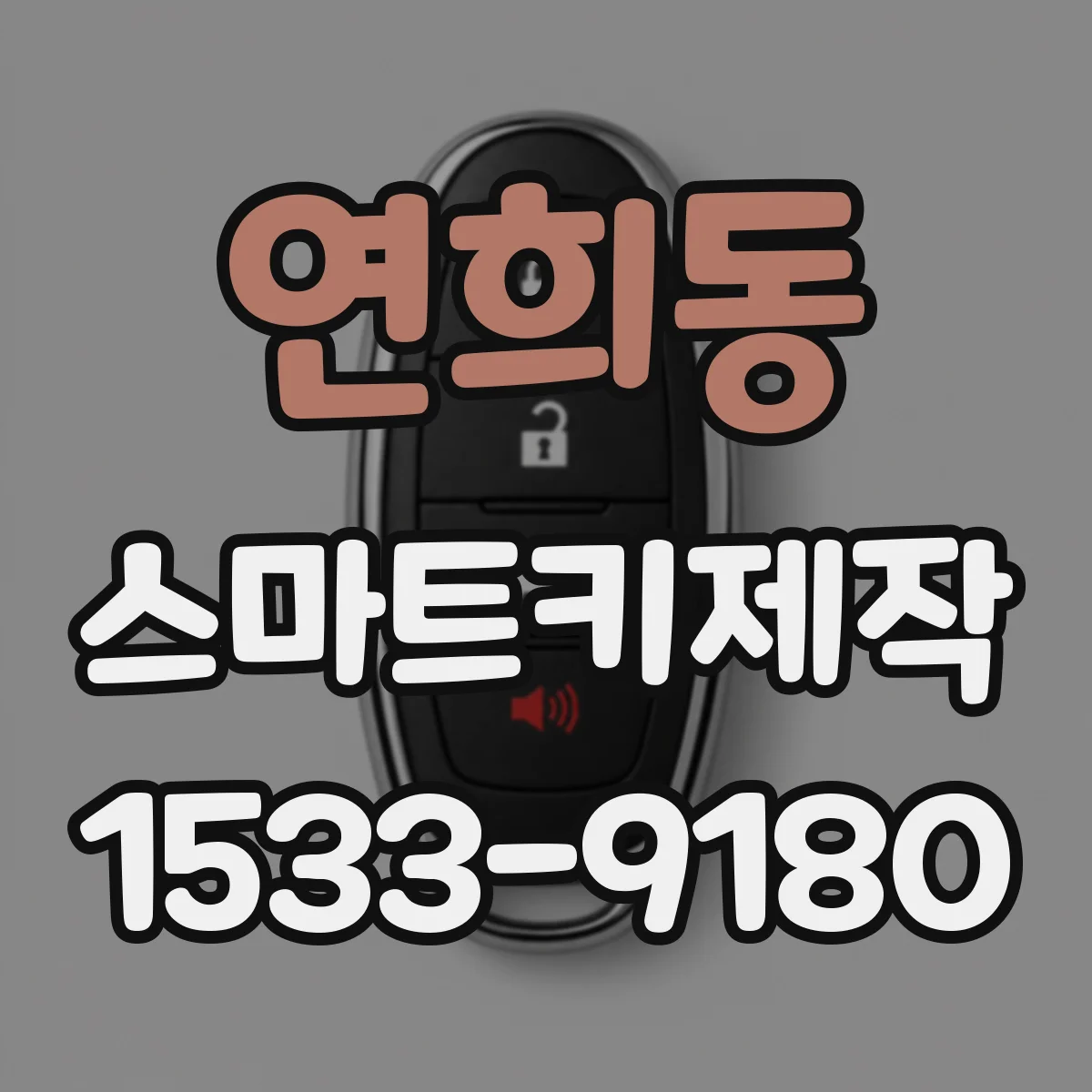 연희동 스마트키제작