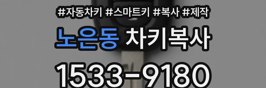 노은동 차키복사
