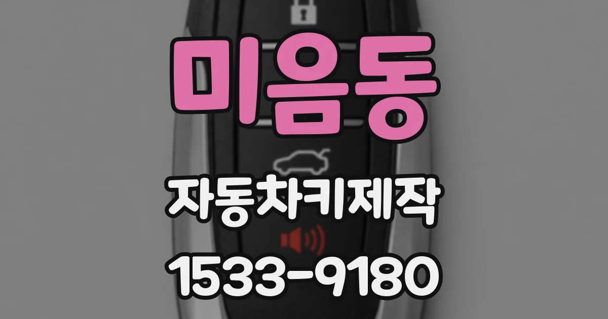 미음동 자동차키제작