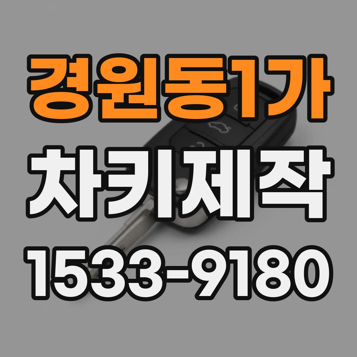 경원동1가 차키제작