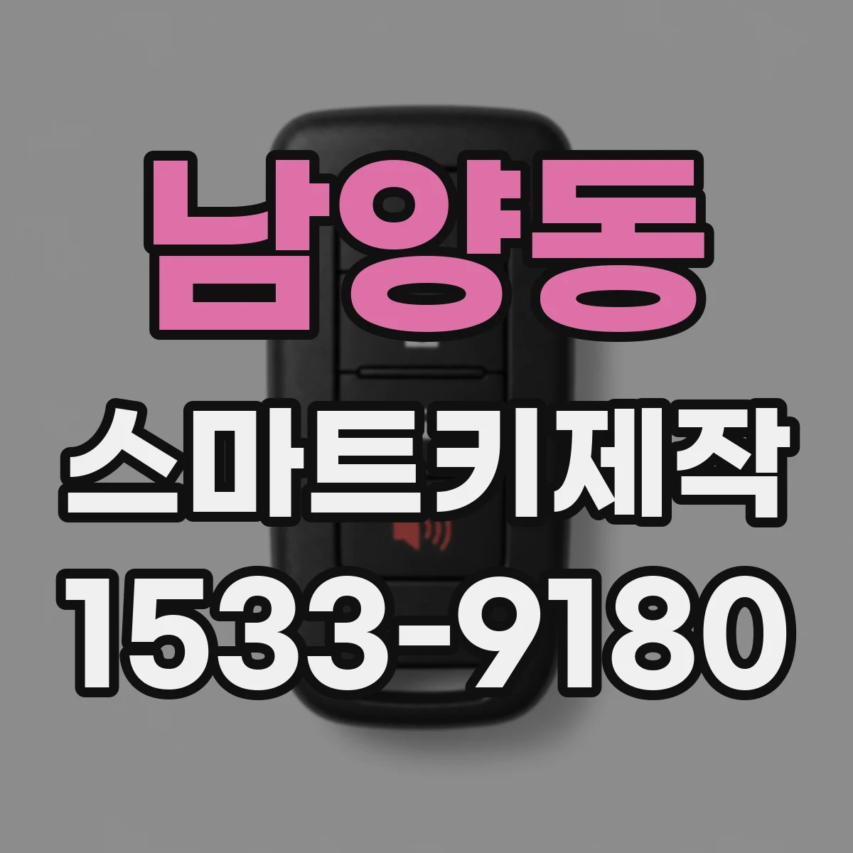 남양동 스마트키제작