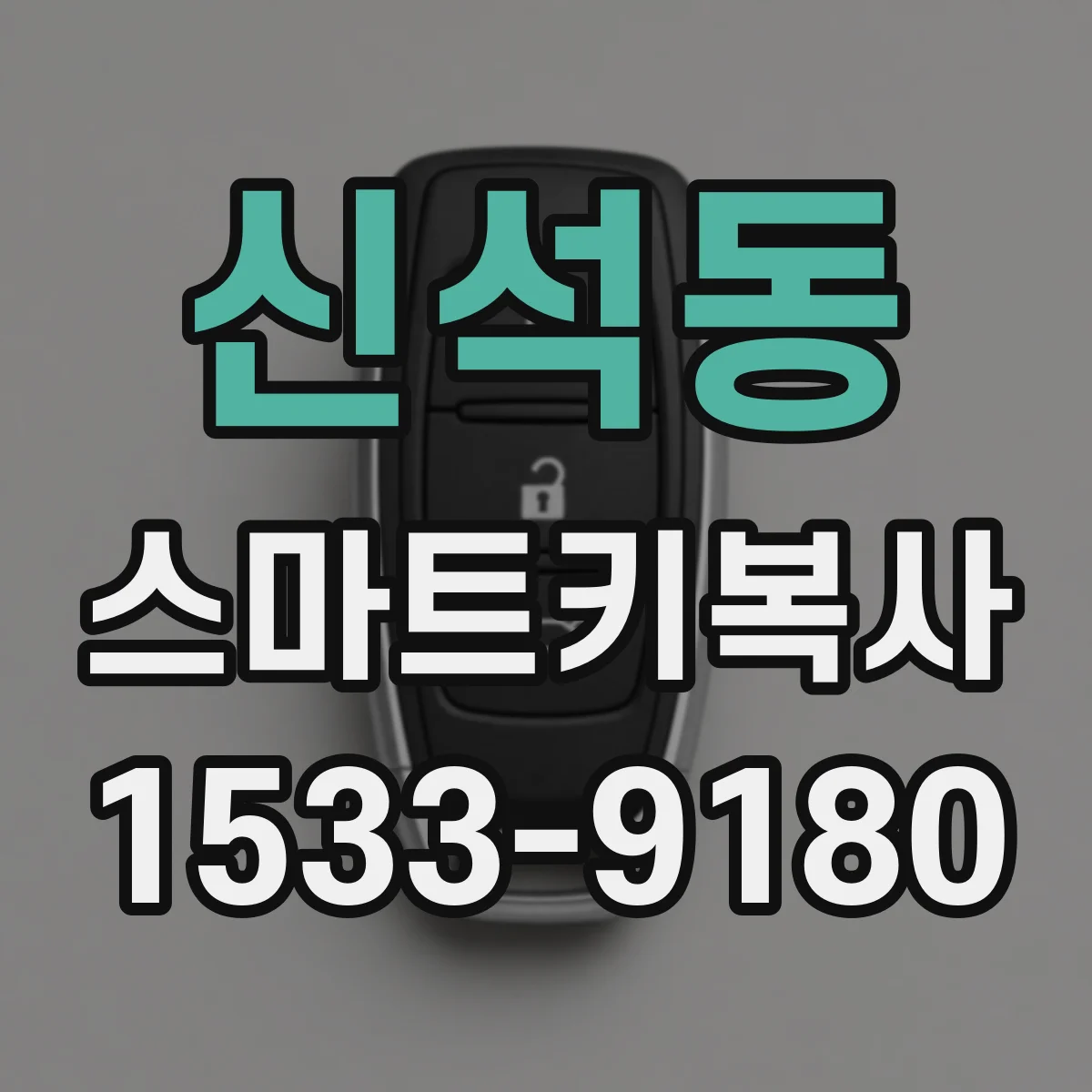신석동 스마트키복사
